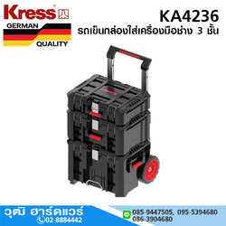 KRESS KA4236 รถเข็นกล่องใส่เครื่องมือช่าง 3 ชั้น