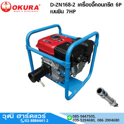 OKURA D-ZN168-2 เครื่องจี้คอนกรีต 6P เบนซิน 7HP