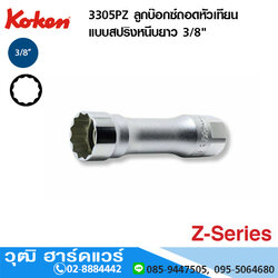 KOKEN 3305PZ ลูกบ๊อกซ์ถอดหัวเทียน แบบสปริงหนีบยาว 3/8" 12P รุ่นแซด
