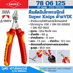 KNIPEX 78 06 125 คีมตัดอิเล็กทรอนิกส์ รุ่น Super Knips ด้าม VDE 125mm ป้องกันไฟฟ้า 1000V