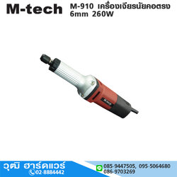 M-tech M-910 เครื่องเจียรนัยคอตรง 6mm 260W
