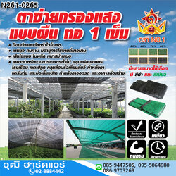 NO.1 ตาข่ายกรองแสงแบบผืน (สแลน) สีดำ,สีเขียว แบบผืน