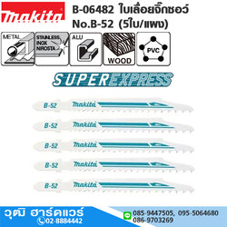 MAKITA B-06482 ใบเลื่อยจิ๊กซอว์ No.B-52 (5ใบ/แผง) ตัดหลายวัสดุ (ตัดเร็วพิเศษ)