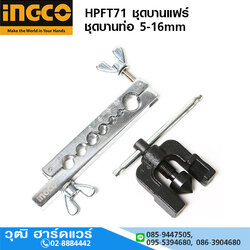 INGCO HPFT71 ชุดบานแฟร์ ชุดบานท่อ 5-16mm