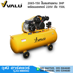 VALU 2065-150 ปั๊มลมสายพาน 3HP พร้อมมอเตอร์ 220V ถัง 150L