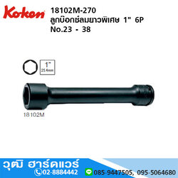 KOKEN 18102M-270 ลูกบ๊อกซ์ลมยาวพิเศษ 1" 6P No.23 - 38