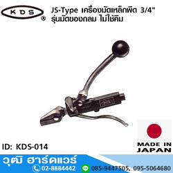 KDS JS-Type เครื่องมัดเหล็กพืด 3/4" รุ่นมัดของกลม ไม่ใช้คีม