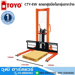 TOYO CTY-EW1T/2M รถยกสูงมือโยกรุ่นขากว้าง 1Ton 2m (หมดชั่วคราว)