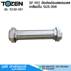 TOZEN SF-101 ข้อต่ออ่อนสแตนเลส เกลียวใน SUS-304 1/2"-2"