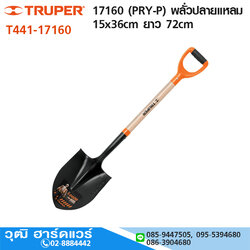 TRUPER 17160 (PRY-P) พลั่วปลายแหลม 15x36cm ยาว 72cm