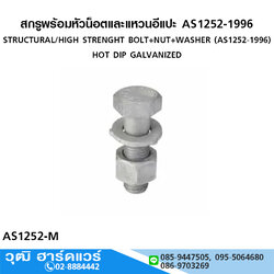 สกรูพร้อมหัวน็อตและแหวนอีแปะ AS1252-1996 HDG. M12-48