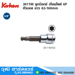 KOKEN 3011M ลูกบ๊อกซ์ เดือยโผล่ 6P หัวบอล 3/8" No.3-12