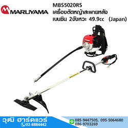 MARUYAMA MBS5020RS เครื่องตัดหญ้าสะพายหลัง เบนซิน 2จังหวะ 49.9cc Japan