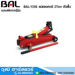 BAL-1336 แม่แรงตะเข้ 2Ton ตัวสั้น