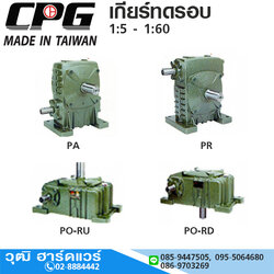 CPG PA,PR,PR-RU,PO-RD เกียร์ทดรอบ 1:5 - 1:60 ไต้หวัน