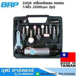 BRP 2202K เครื่องเจียรลม คอตรง 1/4นิ้ว 22,000rpm (ชุด)