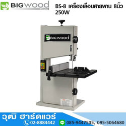 BIGWOOD BS-8 เครื่องเลื่อยสายพาน 8นิ้ว 250W
