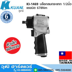KUANI KI-1469 บล็อกลมกระแทก 1/2" แรงบิด 678Nm