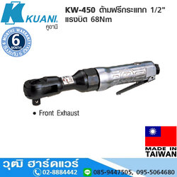 KUANI KW-450 ด้ามฟรีกระแทก 1/2" แรงบิด 68Nm