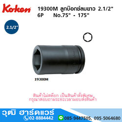 KOKEN 19300M ลูกบ๊อกซ์ลมยาว 2.1/2" 6P No.75-175