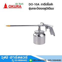 OKURA DO 10A กาฉีดโซล่า อลูมิเนียม