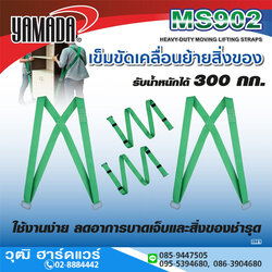 YAMADA รุ่น MS902 เข็มขัดเคลื่อนย้ายสิ่งของ สำหรับยกของหนัก