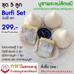 คฑาโมทกะลาดู - ขนมชุดบูชาพระแม่ลักษมี : สูตรดั้งเดิม ลูกใหญ่ ผลิดด้วยมือ - มี 5 ลูก (โมทกะ 3, บัฟฟี่ 2)