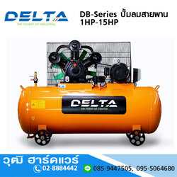 DELTA DB-SERIES ปั้มลมสายพาน 1HP-15HP