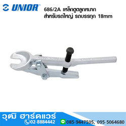 UNIOR 686/2A เหล็กดูดลูกหมาก รถบรรทุก 18mm