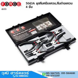 FORCE 5043A ชุดคีมหนีบแหวน,คีมถ่างแหวน 4 ชิ้น