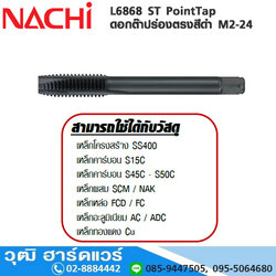 NACHI L6868 ST PointTap ดอกต๊าปร่องตรงสีดำ M2-24 สำหรับเครื่องต๊าป