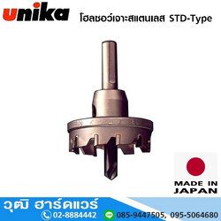 UNIKA STD-Type โฮลซอว์เจาะสแตนเลส 14-150mm