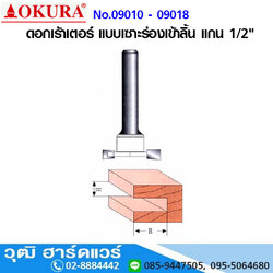 OKURA ดอกเร้าเตอร์ แบบเซาะร่องเข้าลิ้น แกน 1/2"