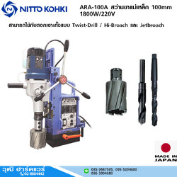NITTO ARA-100A สว่านขาแม่เหล็ก 100mm 1800W/220V