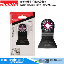 MAKITA B-64989 (TMA065) เกียงเซาะแบบแข็ง 52x26mm HCS