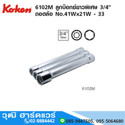 KOKEN 6102M ลูกบ๊อกซ์ยาวพิเศษ 3/4" ถอดล้อ No.41Wx21W - 33