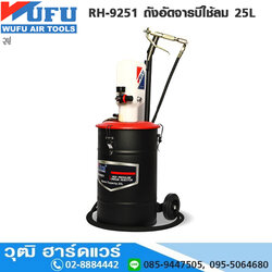 WUFU RH-9251 ถังอัดจารบีใช้ลม 25L สำหรับจารบี No.0-1
