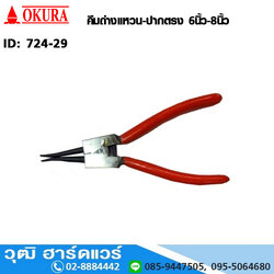 OKURA คีมถ่างแหวน-ปากตรง 6"-8"