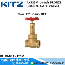 KITZ AK125M ประตูน้ำ BRONZE (BRONZE GATE VALVE) เกลียว NPT