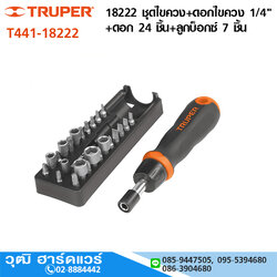 TRUPER 18222 ชุดไขควง+ดอกไขควง 1/4"+ดอก 2 4ชิ้น+ลูกบ็อกซ์ 7 ชิ้น