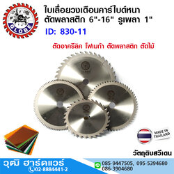 GLOBE ใบเลื่อยวงเดือนคาร์ไบด์หนา ตัดพลาสติก 6"-16" ดอาครีลิค โฟเมก้า ตัดพลาสติก ตัดไม้