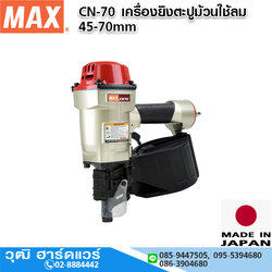 MAX CN-70 เครื่องยิงตะปูม้วนใช้ลม 45-70mm