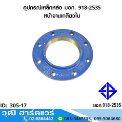 อุปกรณ์เหล็กหล่อ มอก. หน้าจานเกลียวใน