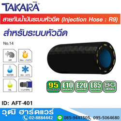 TAKARA AFT-401 สายกันน้ำมันแก๊สโซฮอล์ - ระบบหัวฉีด 5/16" (5m)