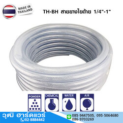TH-BH สายยางใยด้าย 1/4"-1" สายยางเชือกถัก