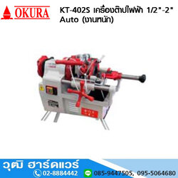 OKURA KT-402S เครื่องต๊าปไฟฟ้า 1/2"-2" Auto (งานหนัก) 1300W/220V