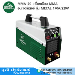 LONGWELL MMA170 เครื่องเชื่อม MMA อินเวอร์เตอร์ รุ่น METAL 170A/220V