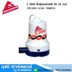 ZUZUMI Z 3000 ปั๊มจุ่มแบตเตอรี่ ท่อ 32mm 12V,24V H.5m 15M3/H