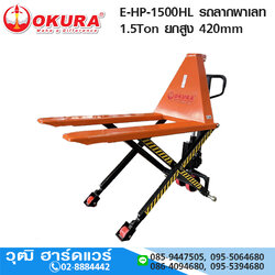 OKURA E-HP-1500HL รถลากพาเลท 1.5Ton ยกสูง 420mm