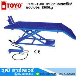 TOYO TYML-1500 แท่นยกมอเตอร์โซค์ ชอปเปอร์ 1500kg 2IN1 ใช้ลม/เท้าเหยียบ